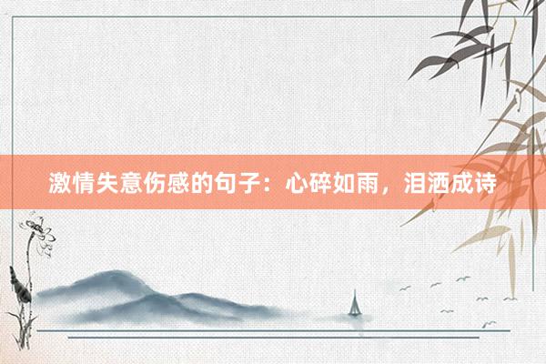 激情失意伤感的句子：心碎如雨，泪洒成诗