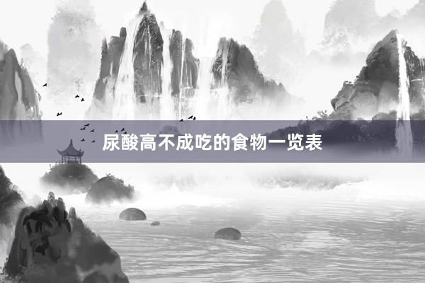 尿酸高不成吃的食物一览表