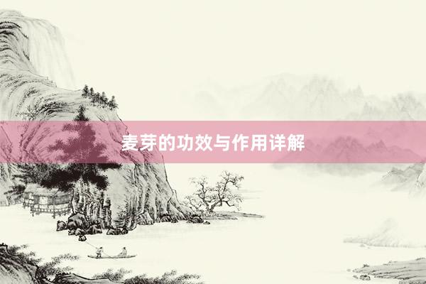 麦芽的功效与作用详解