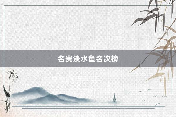 名贵淡水鱼名次榜