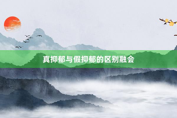 真抑郁与假抑郁的区别融会