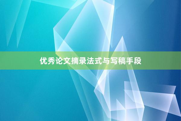 优秀论文摘录法式与写稿手段